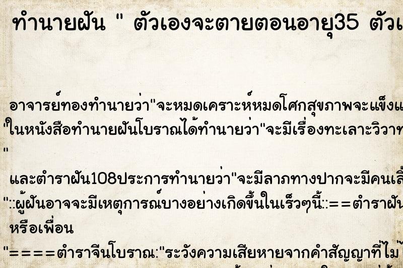 ทำนายฝัน  ตัวเองจะตายตอนอายุ35 ตัวเองจะตายตอนอายุ35 